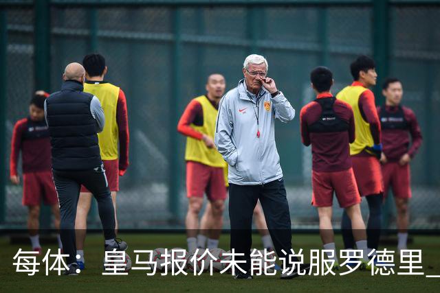 每体：皇马报价未能说服罗德里 谈判出现转折 转会基本告吹