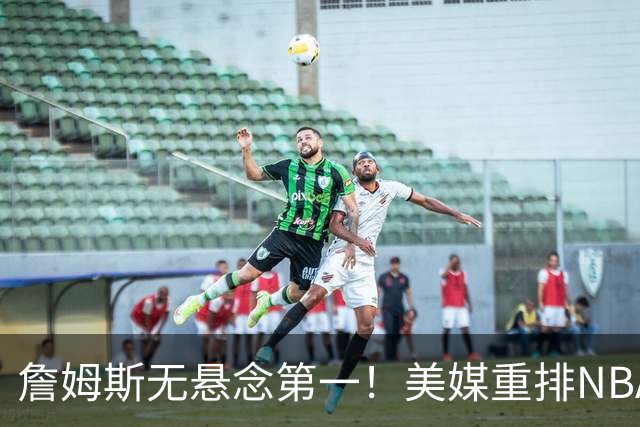 詹姆斯无悬念第一！美媒重排NBA历史20大小前锋：杜兰特第3小卡8
